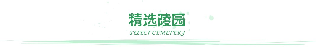精选陵园