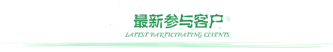 最新参与客户
